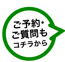 ご予約、ご質問もこちらから